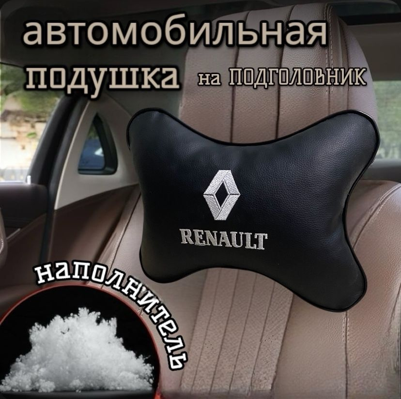 Подушка в автомобиль на подголовник под шею Renault(Рено) premium экокожа 1шт  #1