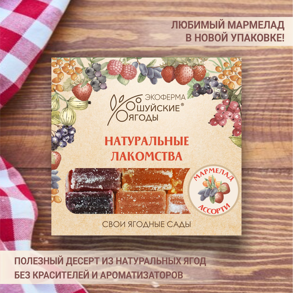 Вкусный и полезный натуральный ягодный мармелад ассорти (жимолость, клубника, малина, облепиха), 250г #1