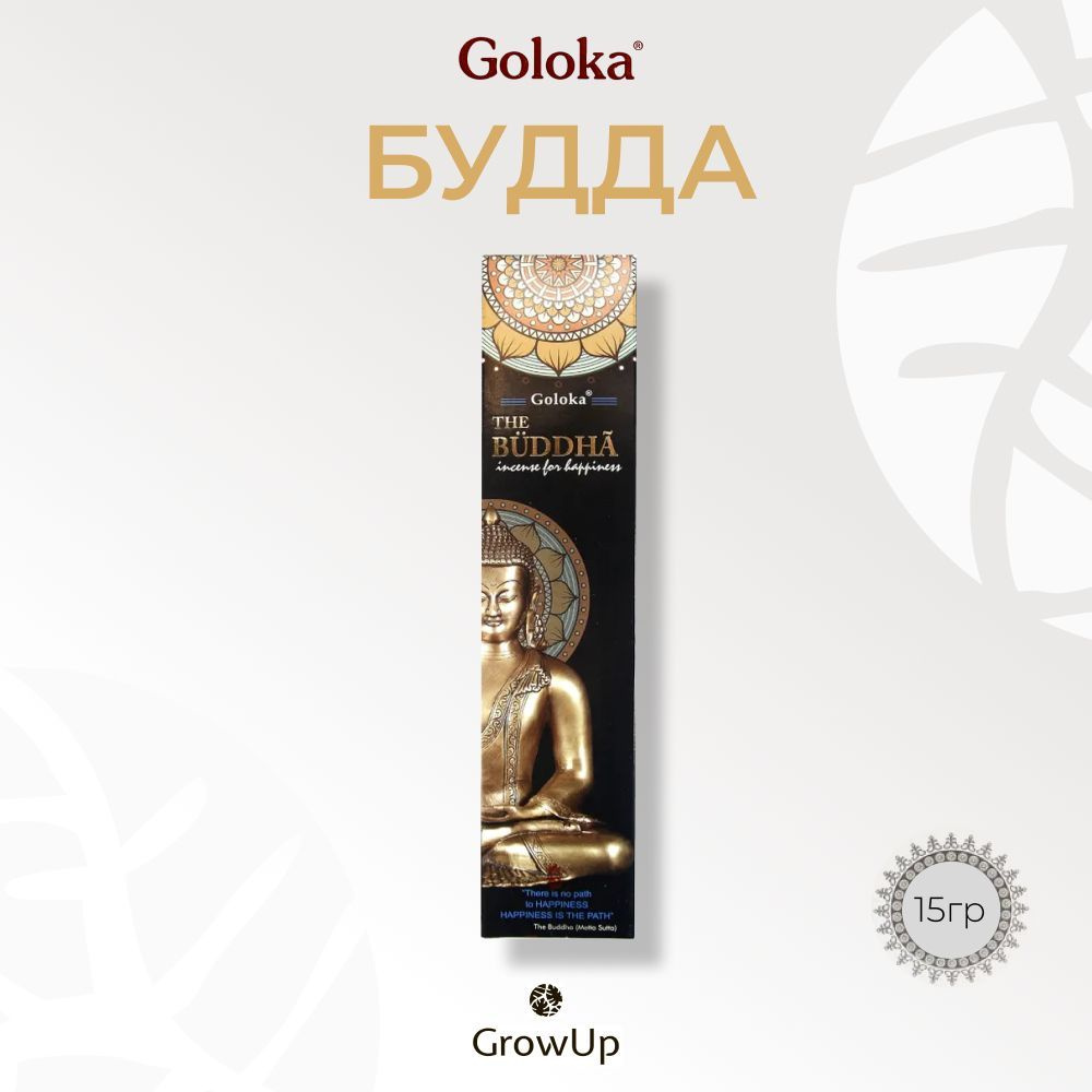 Goloka Будда - 15 гр, ароматические благовония, палочки, The Buddha - Голока  #1