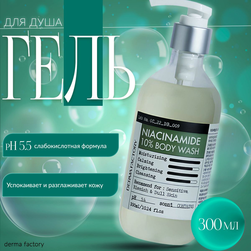 Derma Factory Средство для душа, гель, 300 мл #1