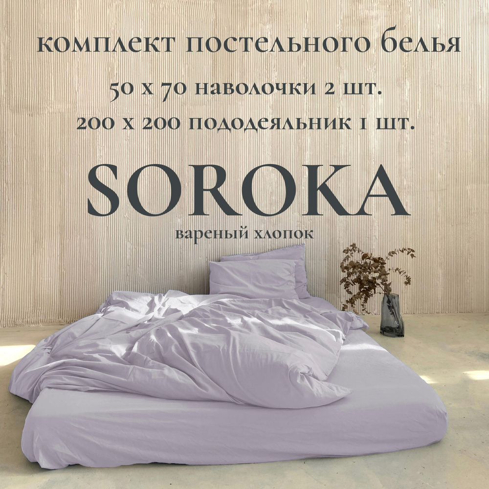 SOROKA Комплект постельного белья, Хлопок, Вареный хлопок, Двуспальный, наволочки 50x70  #1