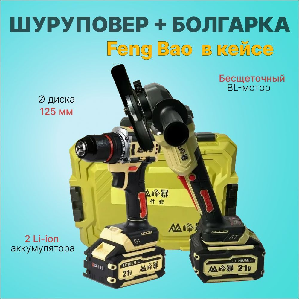 Набор шуруповерт и болгарка Feng Bao 6Ah #1