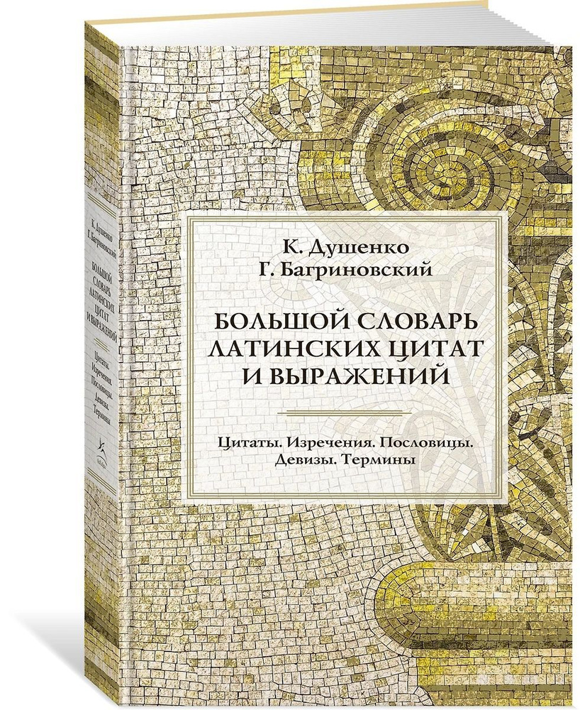 Большой словарь латинских цитат и выражений | Душенко Константин Васильевич, Багриновский Григорий  #1