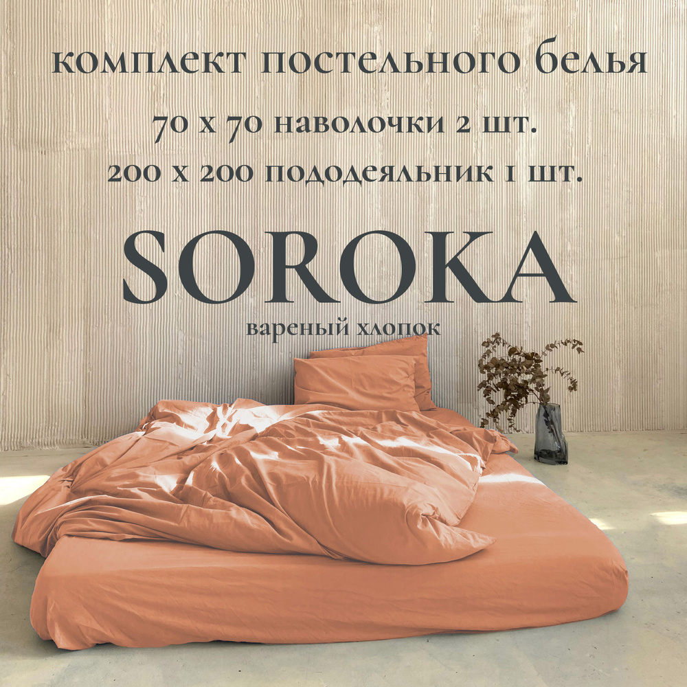 SOROKA Комплект постельного белья, Хлопок, Вареный хлопок, Двуспальный, наволочки 70x70  #1