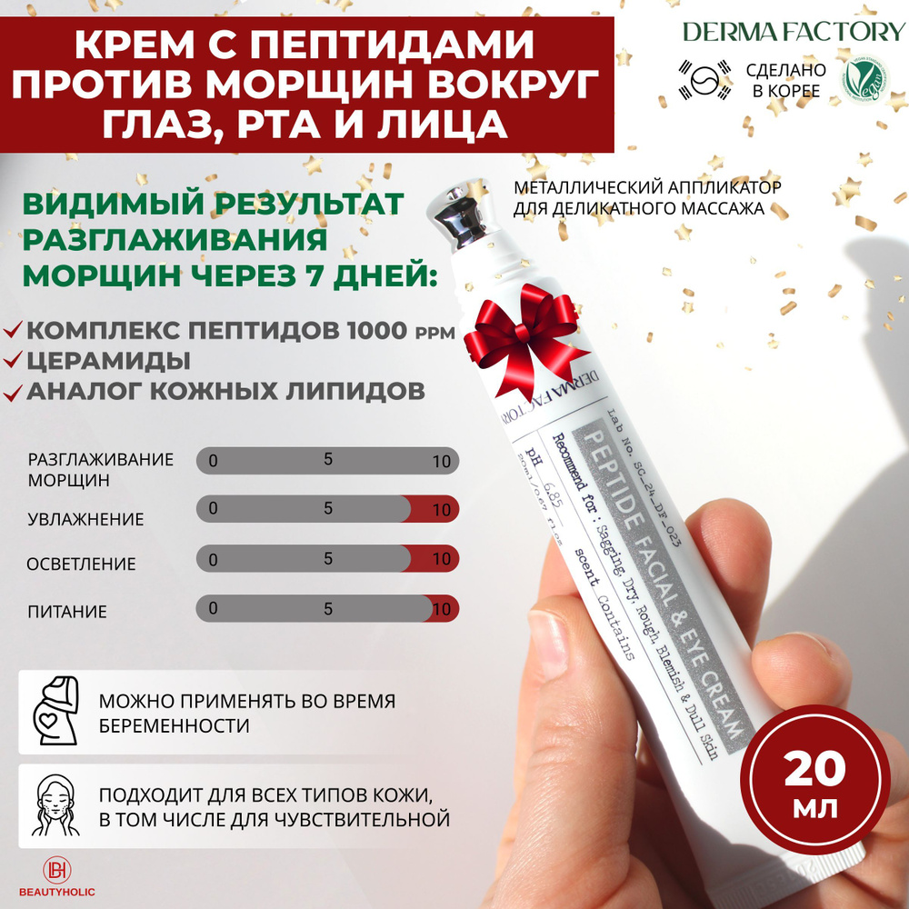 Крем с пептидами вокруг глаз и для лица Derma Factory PEPTIDE FACIAL & EYE CREAM , 20 мл, Корея / Комплекс #1