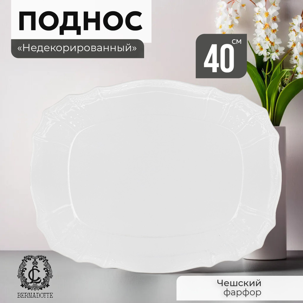 Поднос фарфоровый 40 см Bernadotte, Недекорированный #1