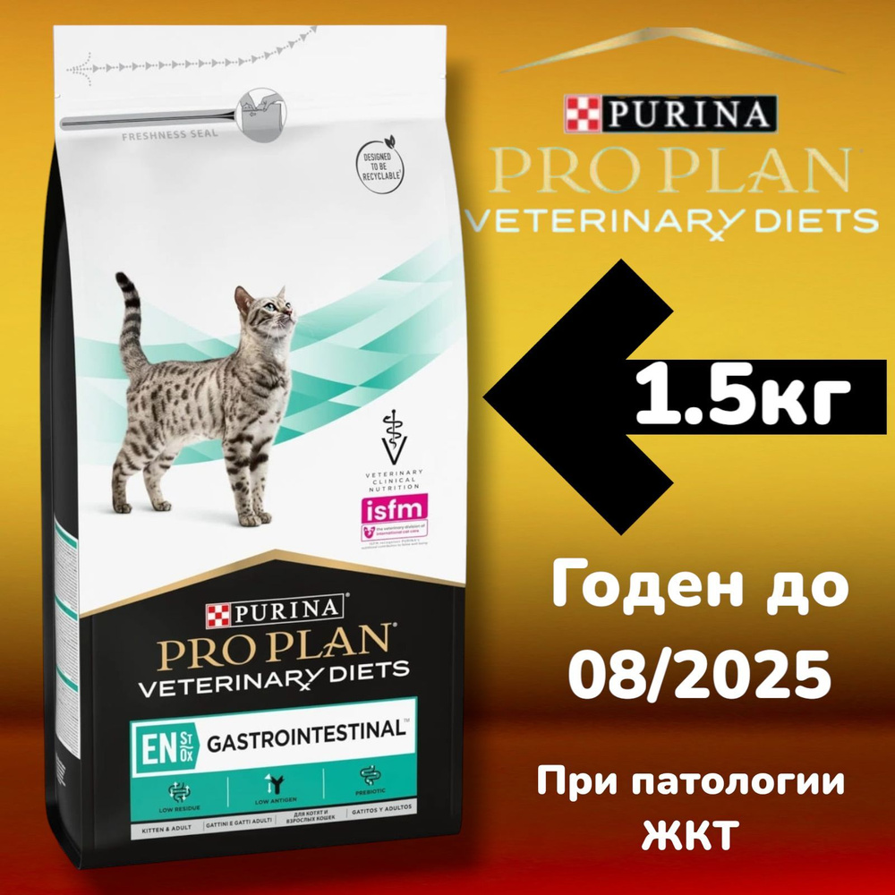 Корм для кошек Pro Plan Veterinary Diets EN Gastrointestinal при расстройствах пищеварения, 1.5 кг  #1