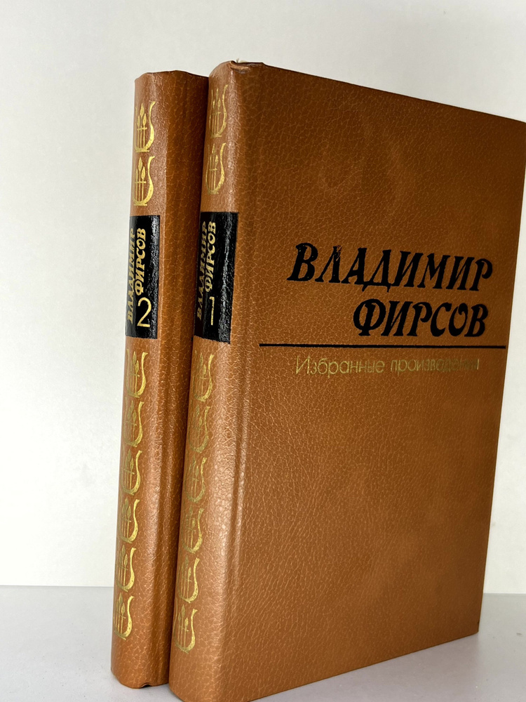 Владимир Фирсов. Избранные произведения в 2 томах (комплект из 2 книг) | Фирсов Владимир Иванович  #1