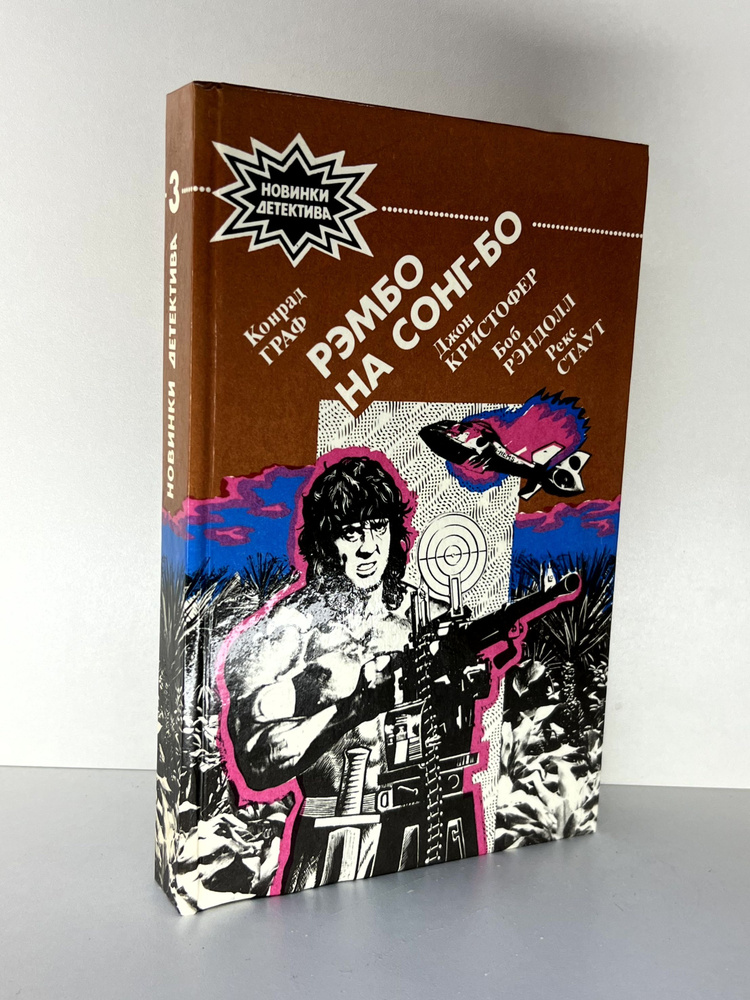 Рэмбо на Сонг-Бо | Граф Конрад, Стаут Рекс Тодхантер #1
