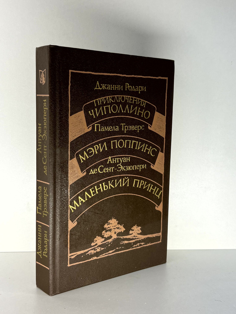 Приключения Чиполино. Мэри Поппинс. Маленький принц. Дж.Родари, П. Трэверс, АдС. Экзюпери  #1