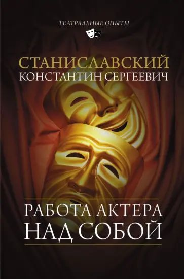 Константин Станиславский: Работа актера над собой #1