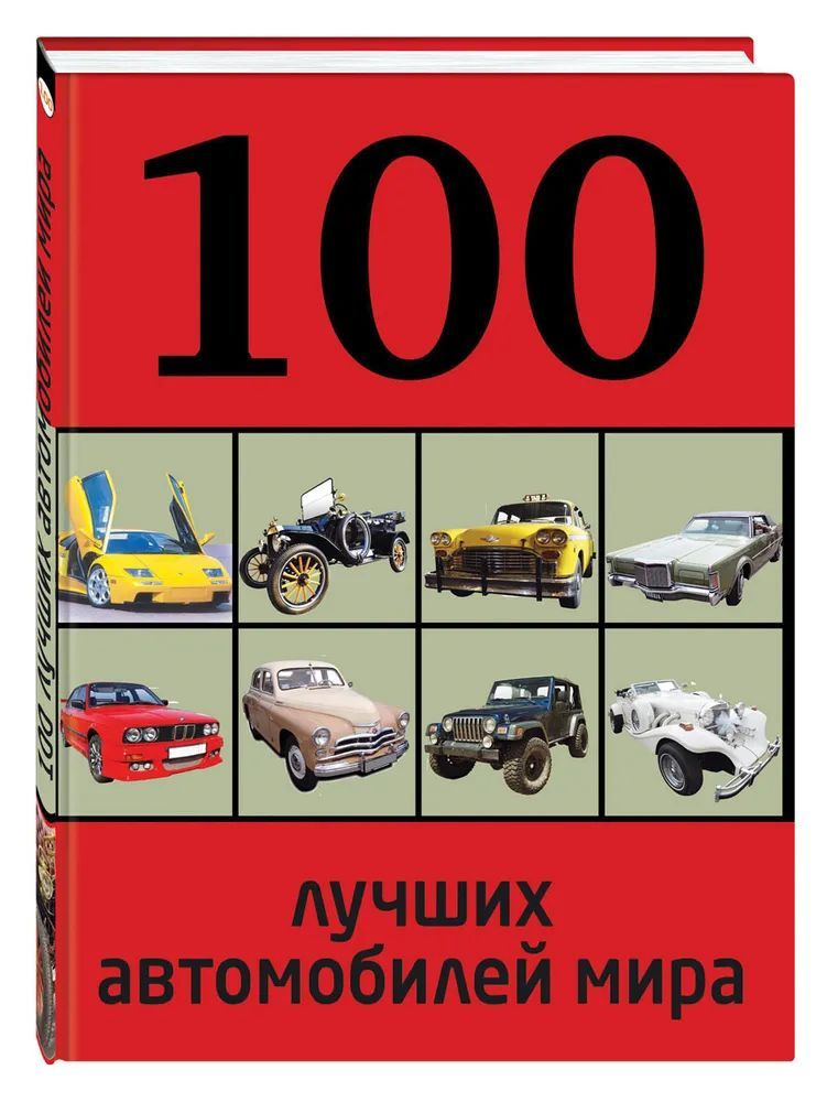 100 лучших автомобилей мира #1