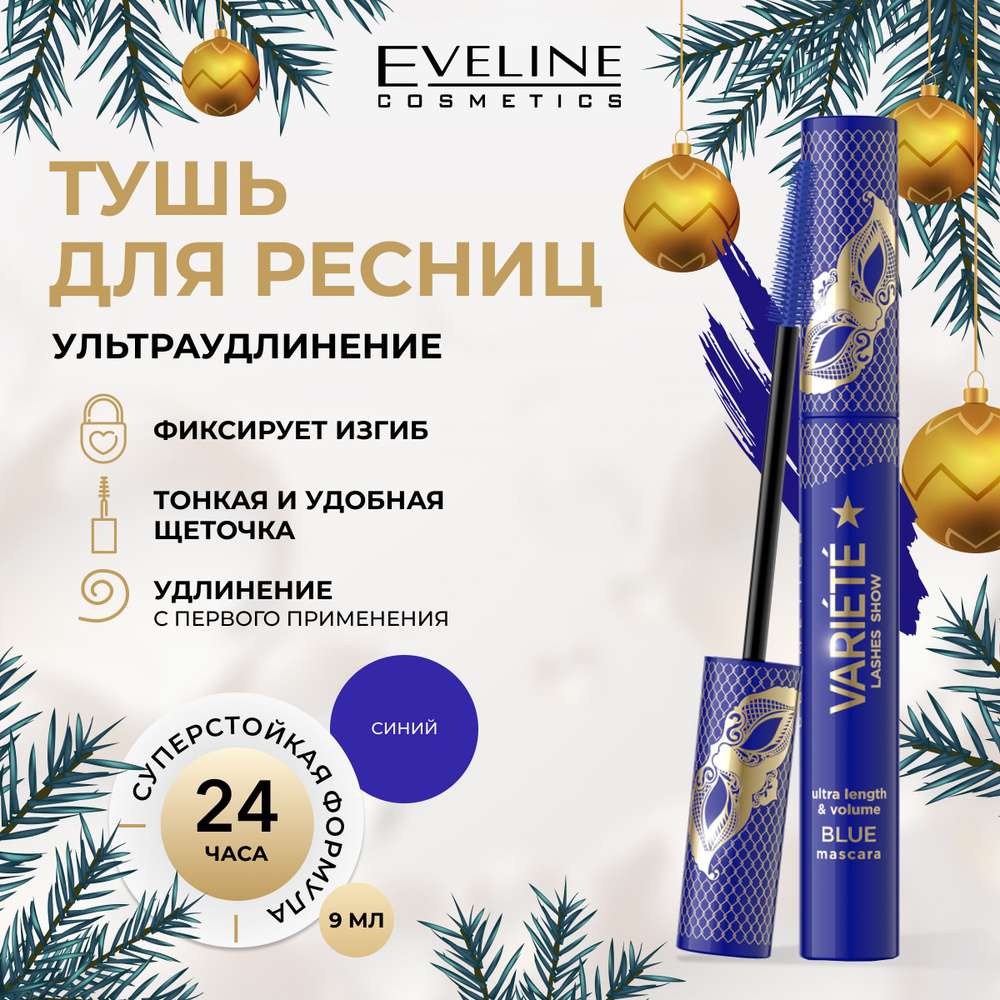 EVELINE Тушь для ресниц удлиняющая, синяя, Variete Lashes Show, 9мл #1