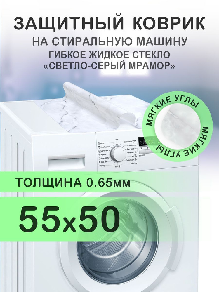 Коврик светлый серый на стиральную машину. 0.65 мм. ПВХ. 55х50 см. Мягкие углы.  #1