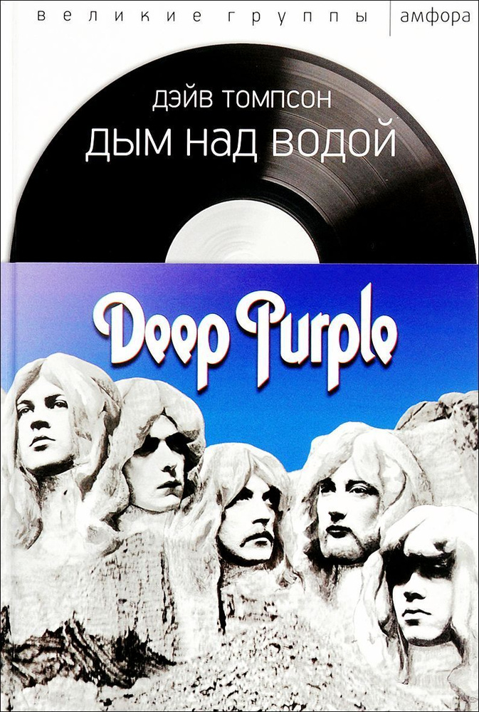 Дым над водой: Deep Purple | Томпсон Дэйв #1