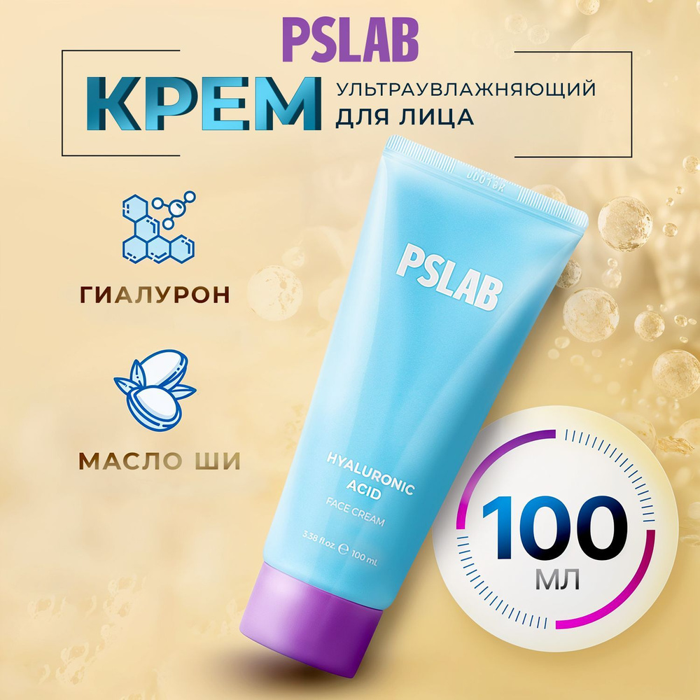 PSLAB Крем для лица антивозрастной с гиалуроновой кислотой лифтинг-эффект, 100 мл  #1