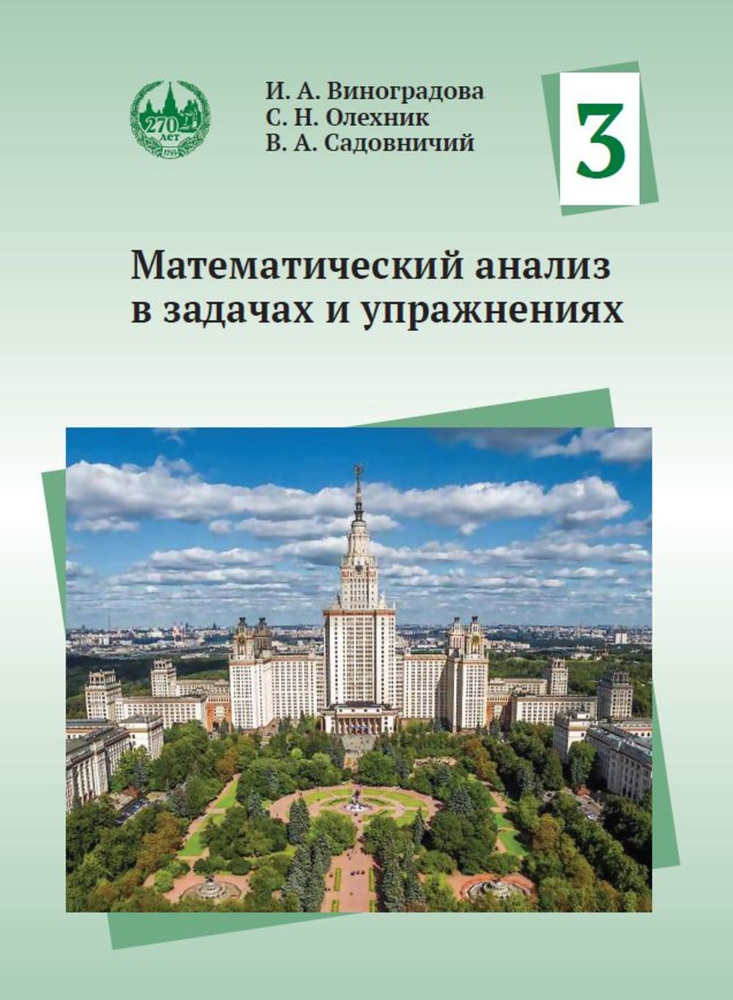 Математический анализ в задачах и упражнениях. Том 3 | Виноградова Ирина Андреевна, Олехник Слав Николаевич #1