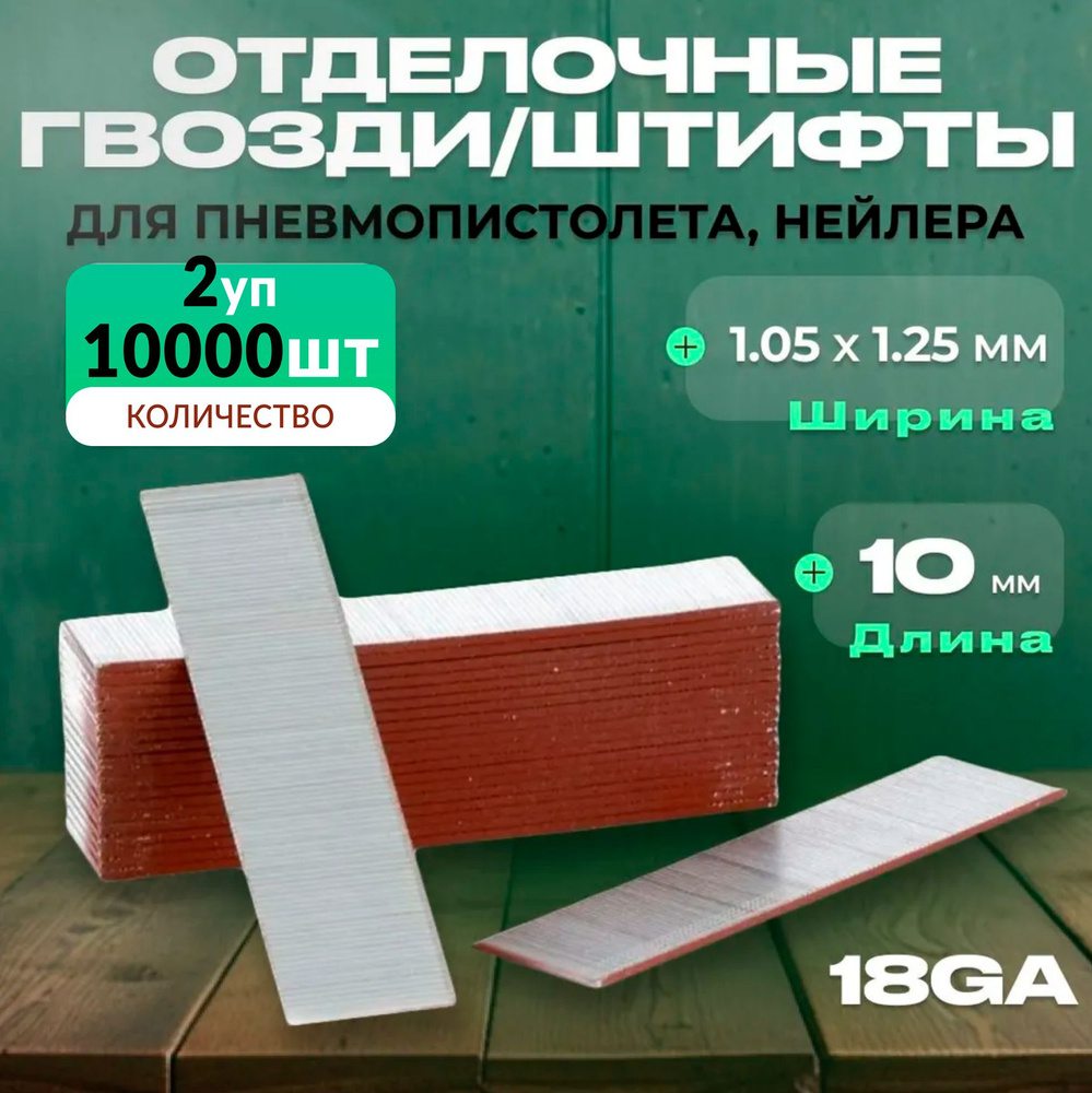 Гвозди для пневматического нейлера длинна 10мм, сечение 1,05 x 1,25 мм, 2 уп по 5000 шт, Штифты F-10 #1