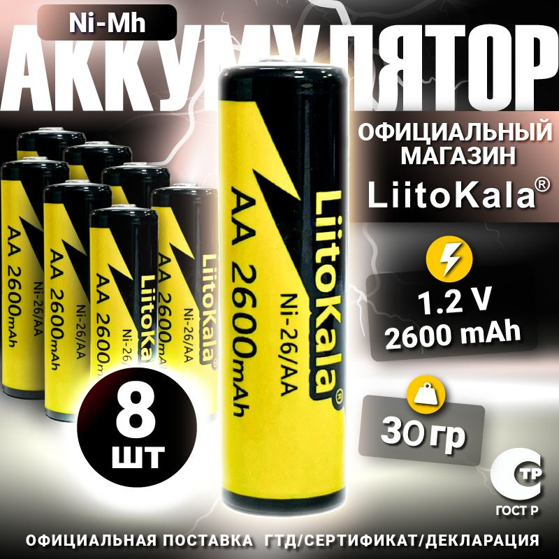 Аккумулятор LiitoKala АА Ni-MH 1.2В 2600mAh 8 шт. #1