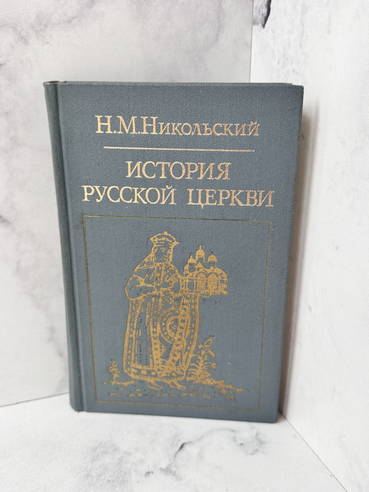 История русской церкви (серый). | Никольский Николай Михайлович  #1