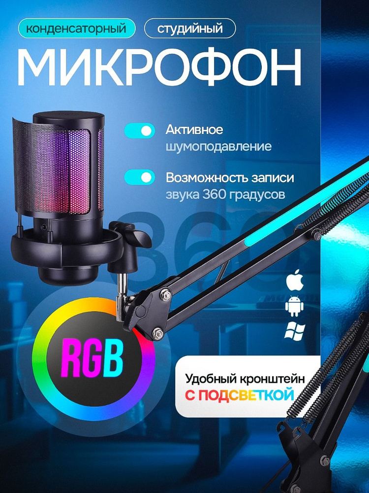 Микрофон для Пк студийный с кронштейном RGB подсветкой #1