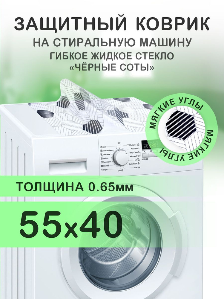 Коврик с черным рисунком 55х40 см на стиральную машину. ПВХ 0.65 мм. Мягкие углы  #1