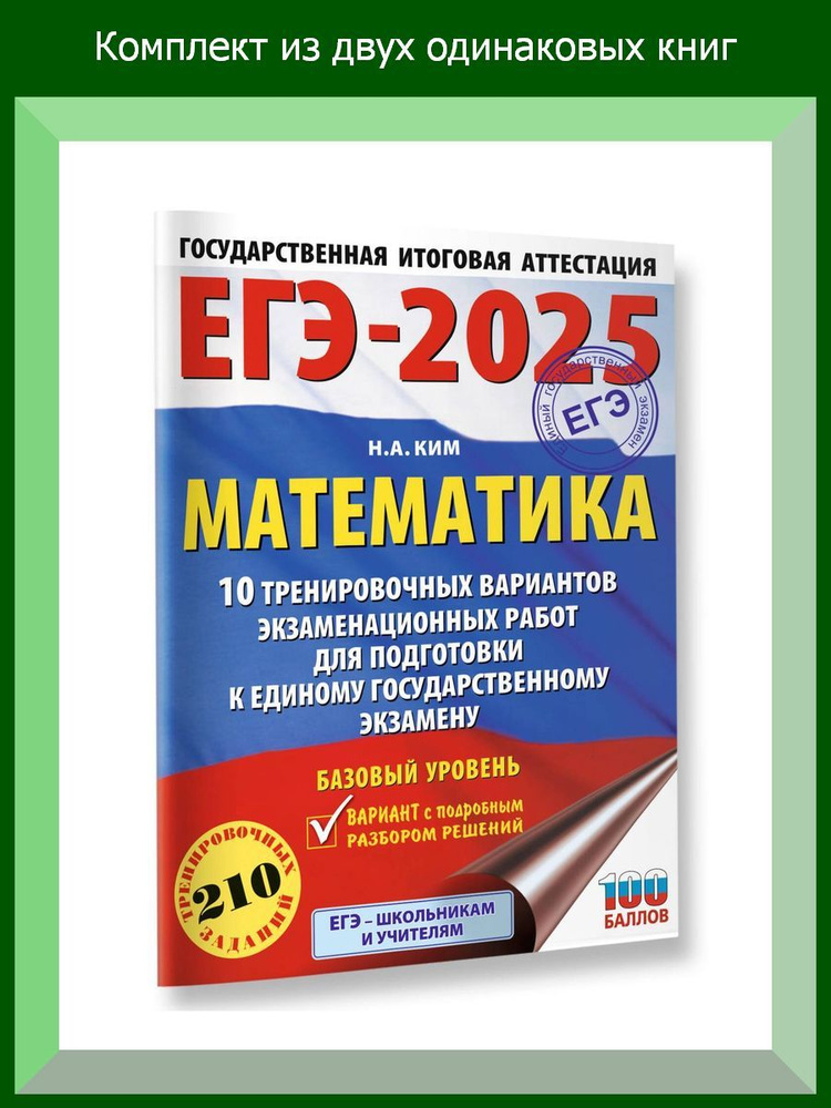 ЕГЭ-2025. Математика (60х84/8). 10 тренировочных вариантов экзаменационных работ для подготовки к единому #1