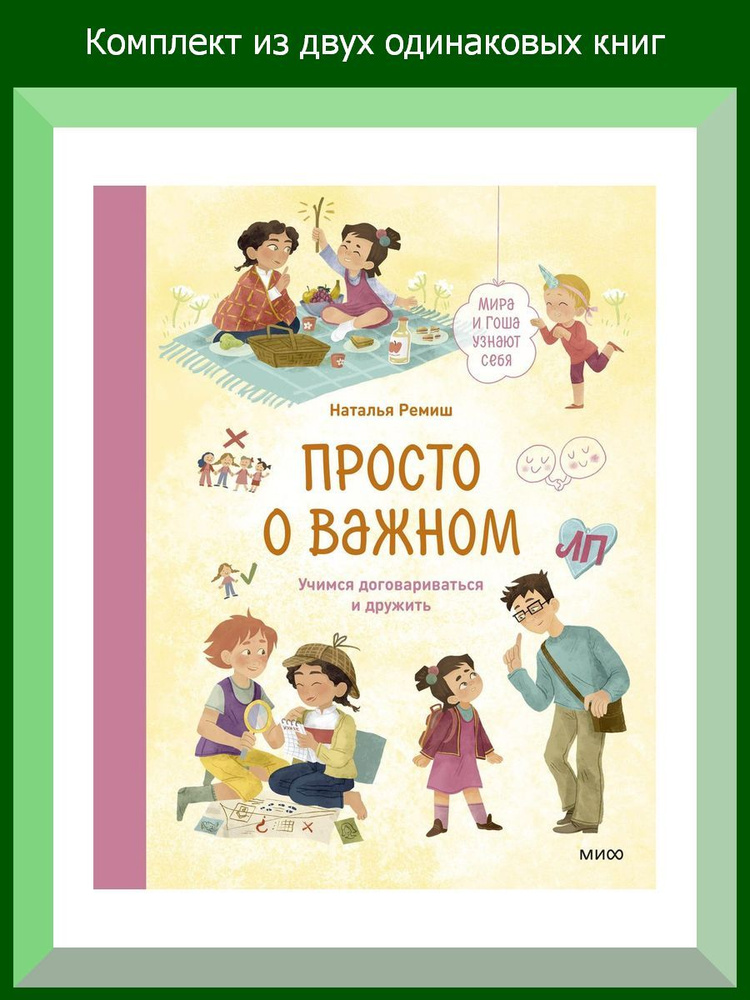 Просто о важном. Мира и Гоша узнают себя. Учимся договариваться и дружить, 2 шт.  #1