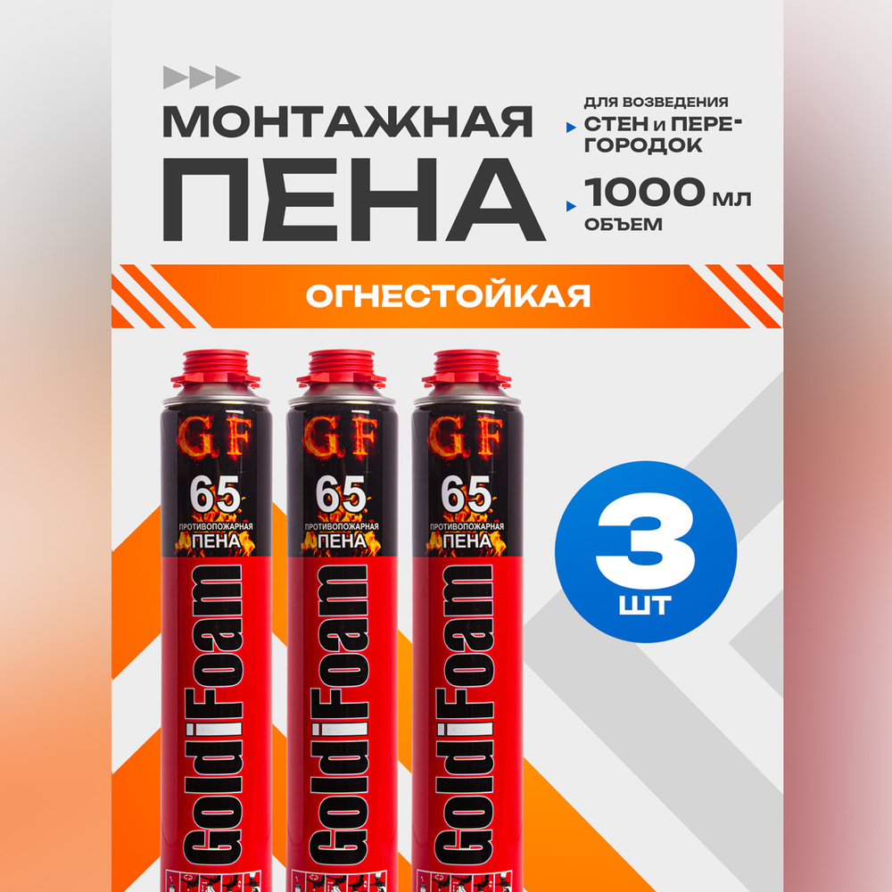 Пена монтажная противопожарная всесезонная GoldiFoam 65, 3 шт.  #1