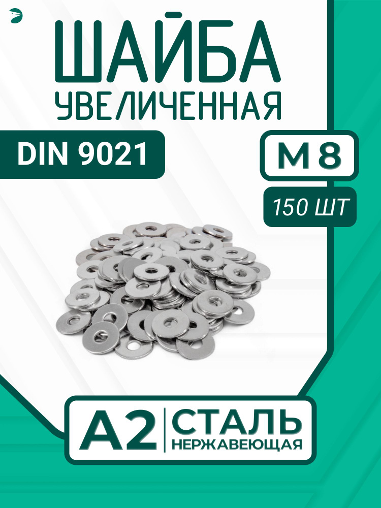 Шайба Нержавеющая М8 DIN 9021 А2 кузовная увеличенная 150 шт. #1