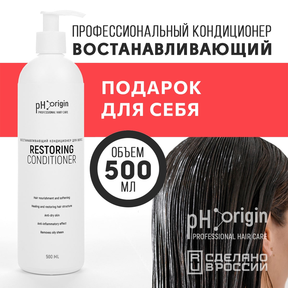 Профессиональный восстанавливающий кондиционер уход за волосами pH Origin Restoring Conditioner 500 мл #1