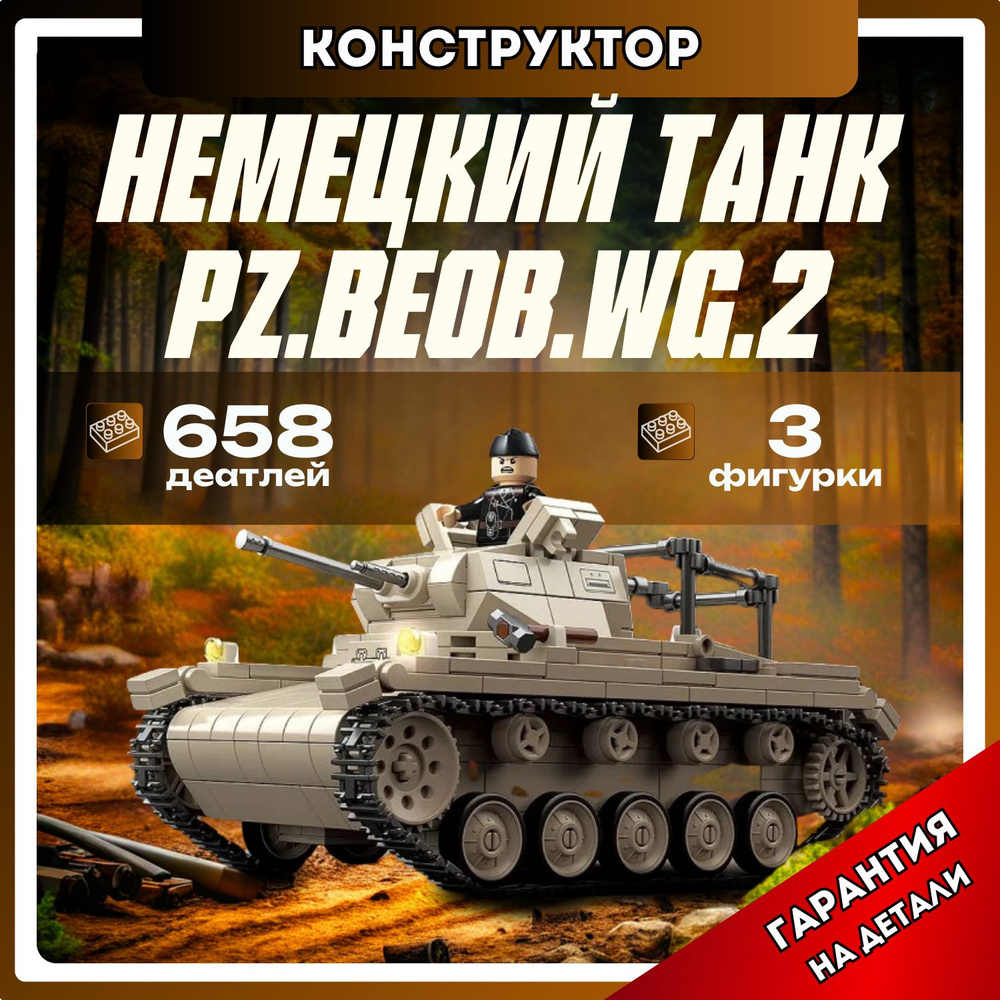 Конструктор Немецкий лёгкий танк PZ.BEOB.WG.2 (сопоставим с lego Военная техника лего)  #1