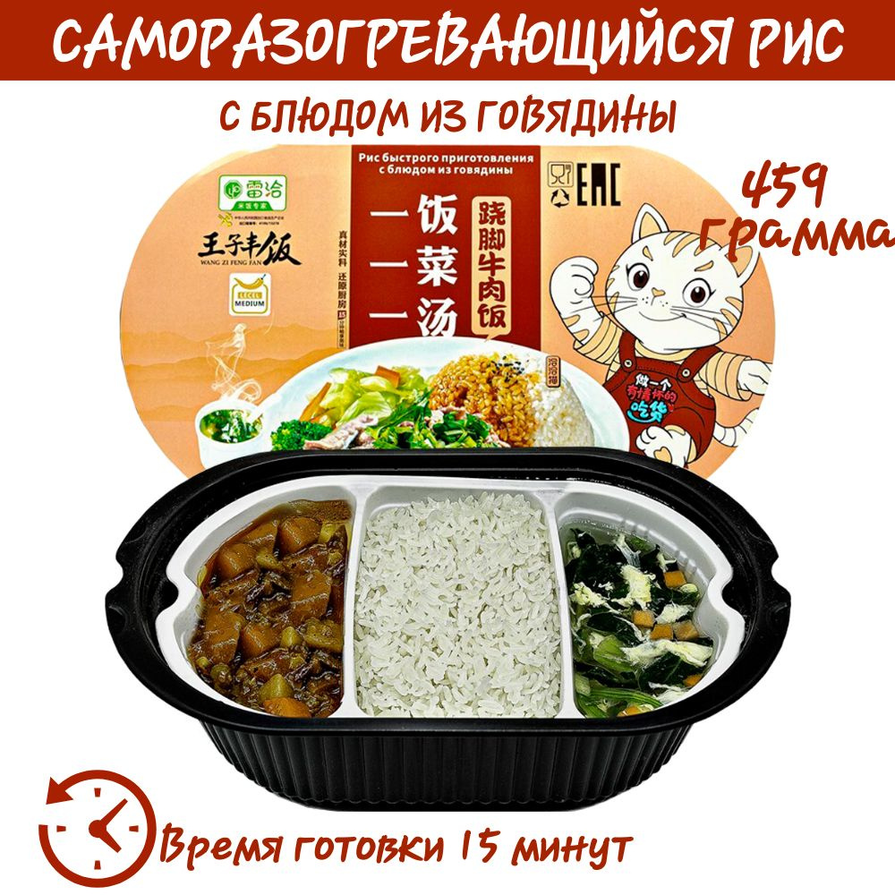 Рис саморазогревающийся с говядиной кусочками, 0,495 кг., Wang ZI Feng Fan  #1