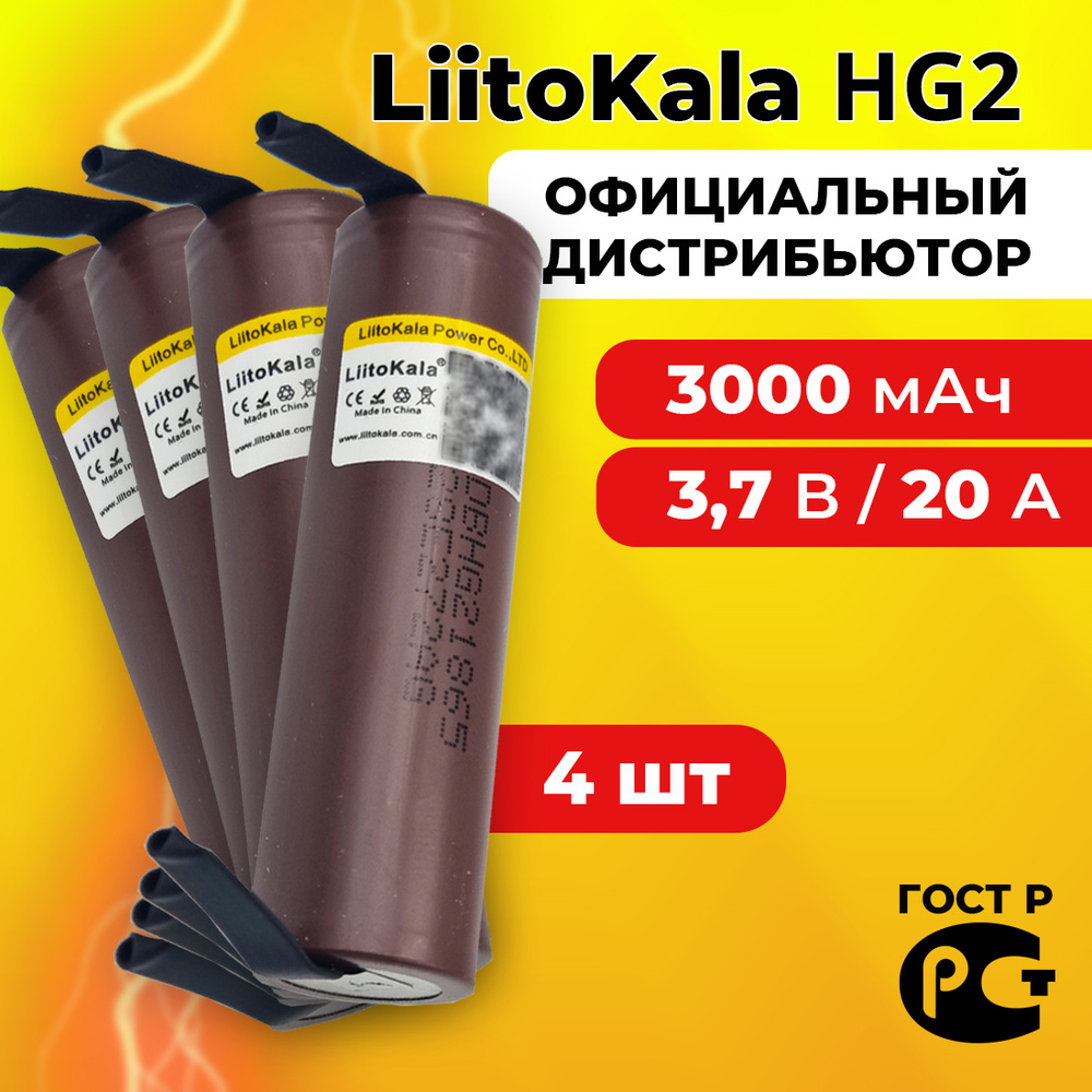 Аккумулятор 18650 LiitoKala HG2 3000 мАч 20А, Li-ion 3,7 В / высокотоковый для шуруповертов и мощных #1