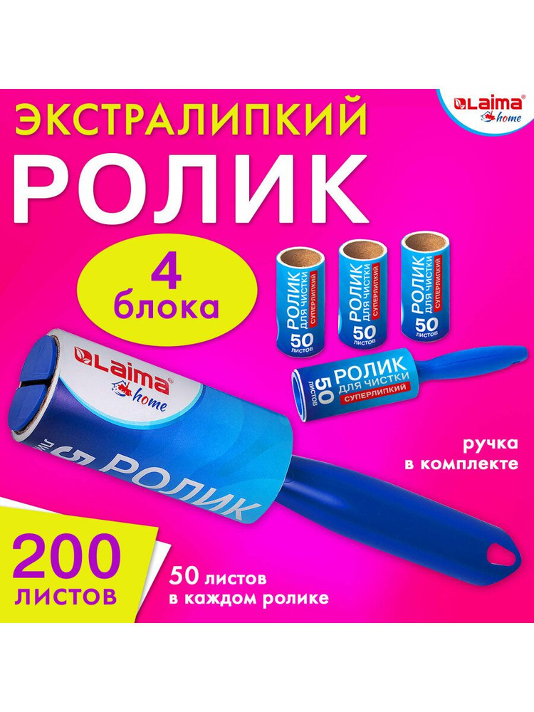 Ролик / валик липкий для чистки одежды от шерсти, волос многоразовый + 4 сменных блока по 50 листов Laima #1