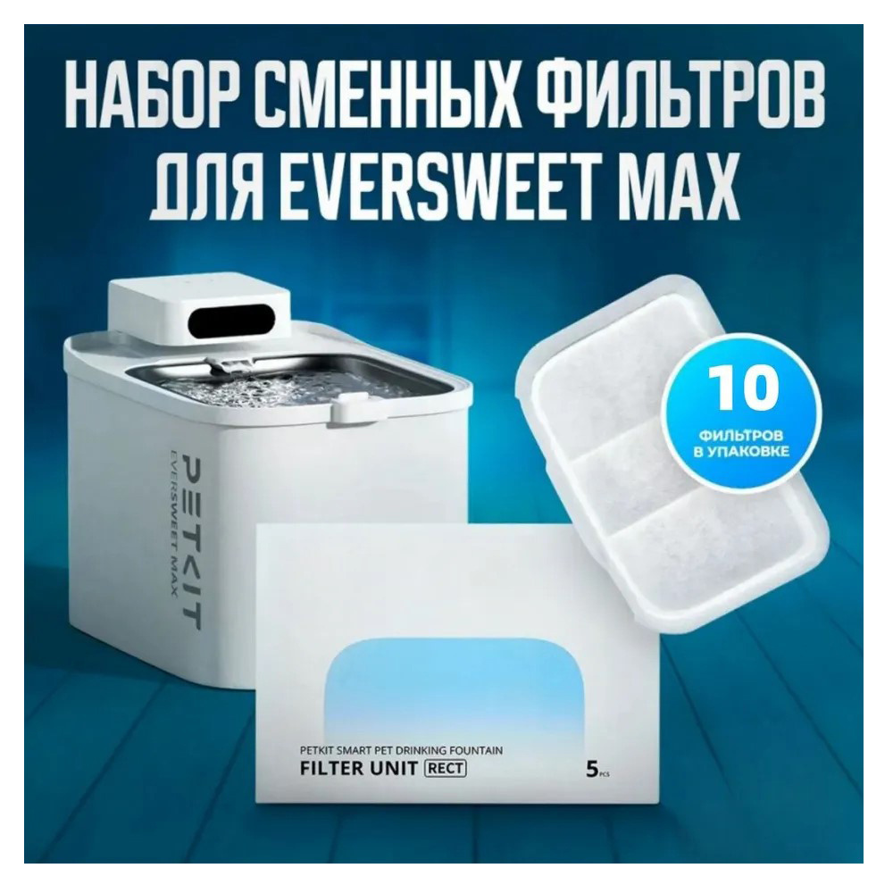 Сменный фильтр для питьевого фонтана EVERSWEET MAX #1