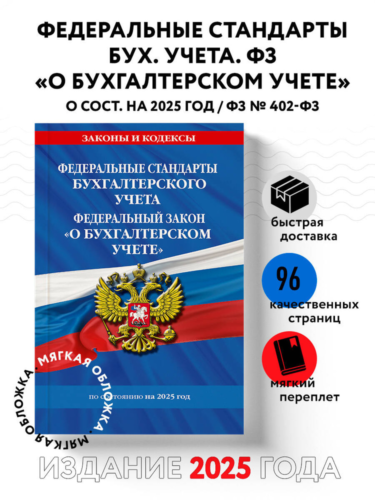 Федеральные стандарты бух. учета. ФЗ "О бухгалтерском учете" по сост. на 2025 год / ФЗ № 402-ФЗ  #1