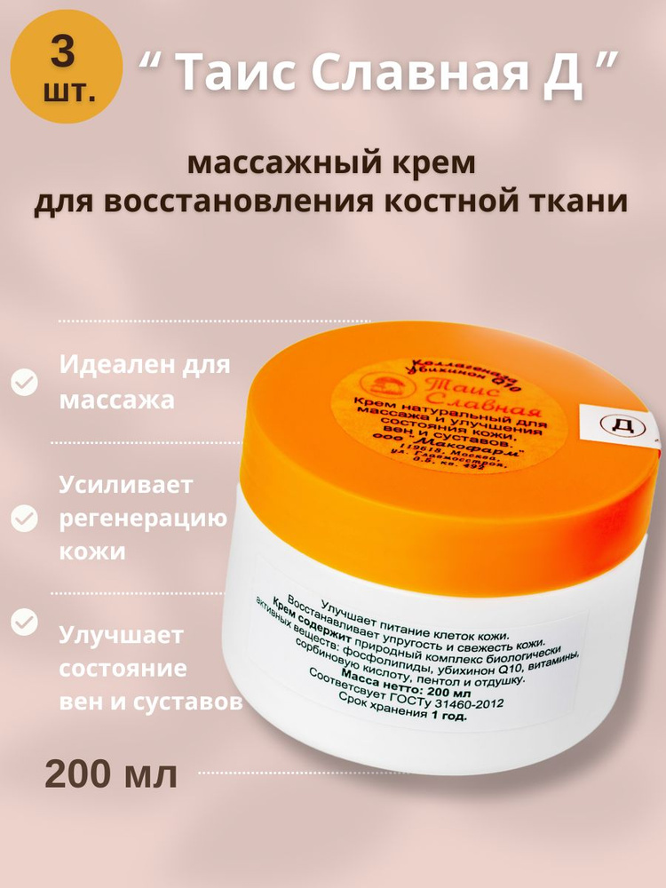 Крем Таис Славная "Д" для восстановления суставов, 3 шт. по 200 мл., 600 мл.  #1