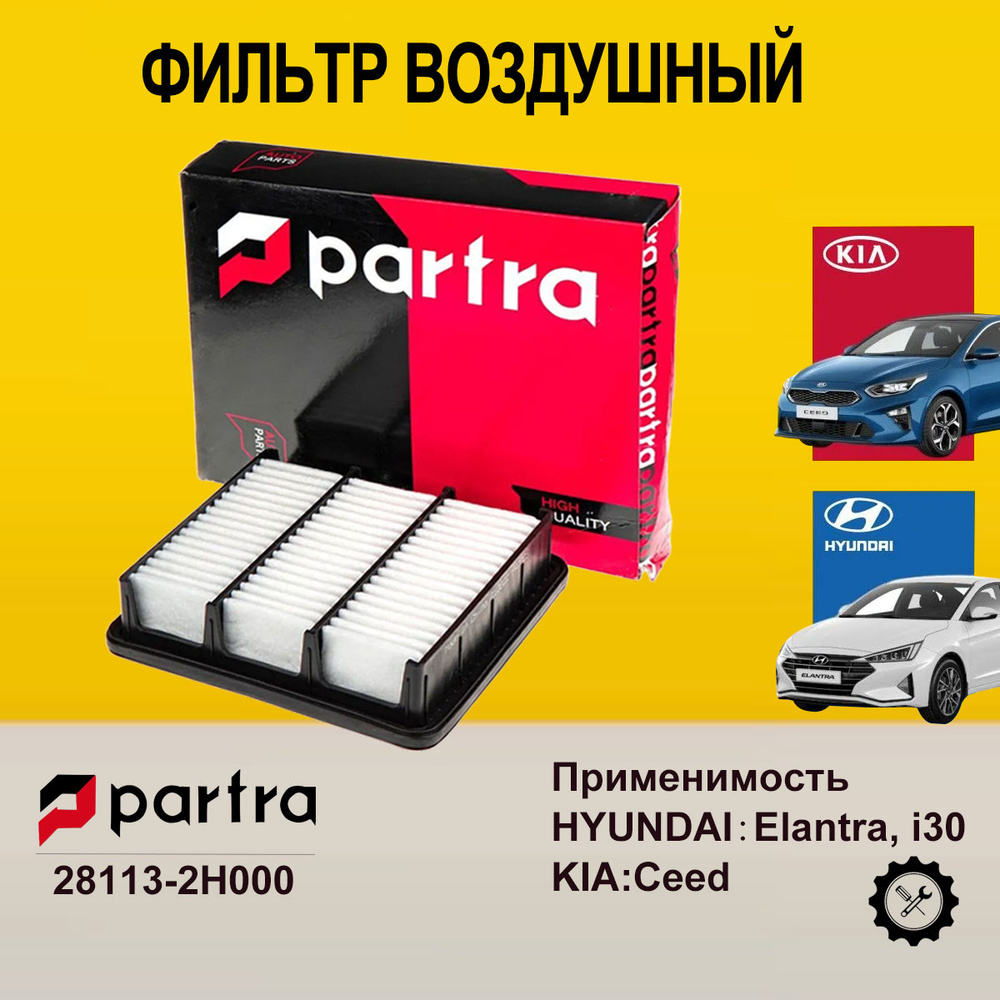 Фильтр Воздушный для Хендай Элантра HYUNDAI Elantra и i30/Киа Сид Kia Ceed/OEM:28113-2H000  #1