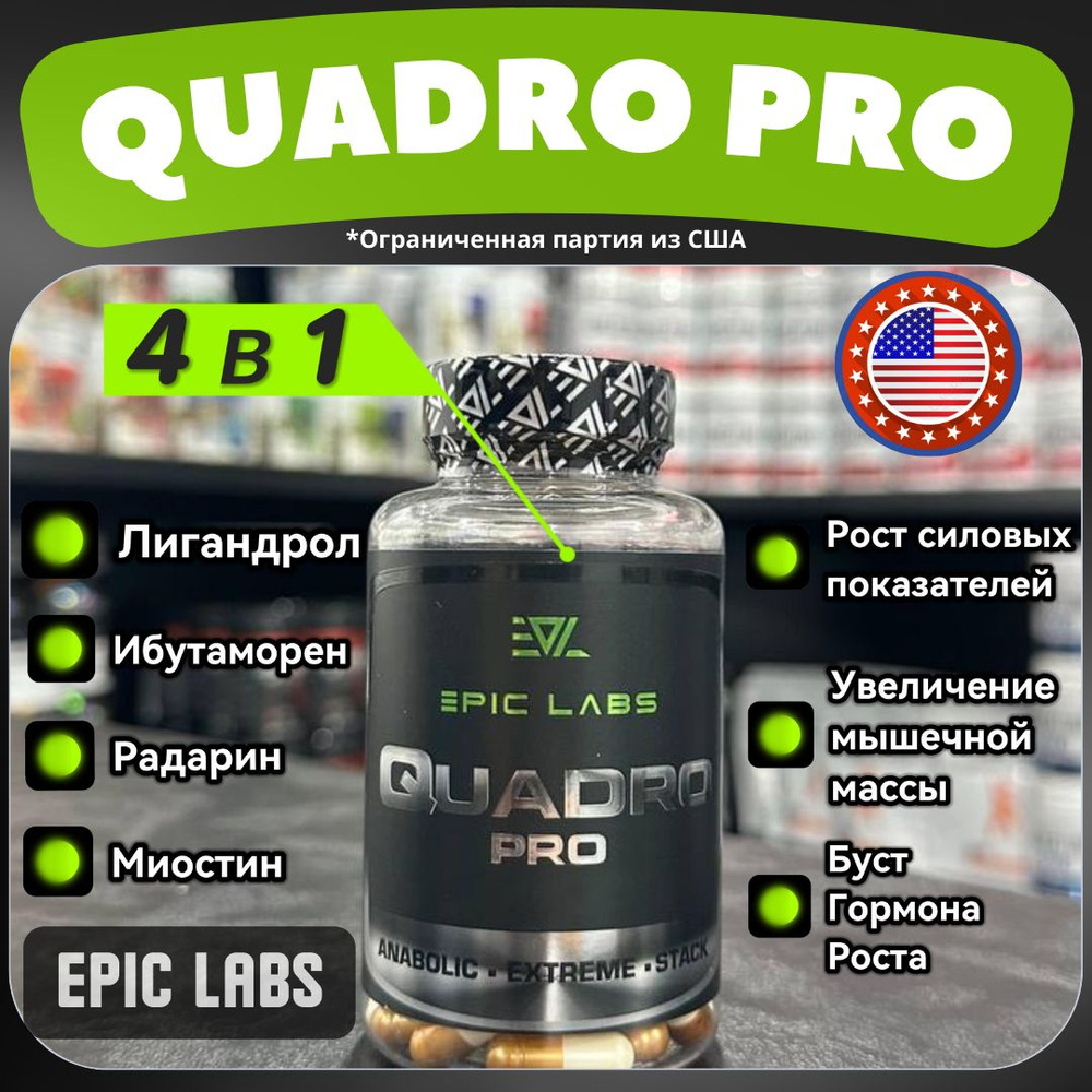 4 в 1 Quadro Pro Epic Labs 60 капсул MIX (MK-677+YK-11+LGD-4033+RAD-140), для роста мышечной массы, рост #1