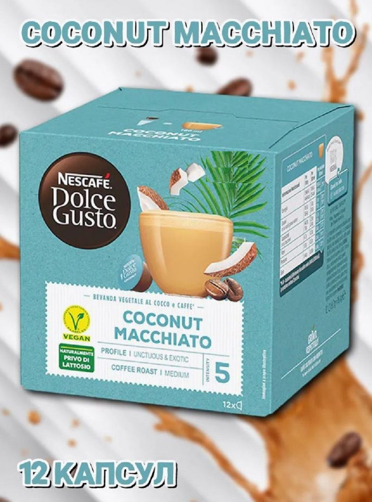 Капсулы для кофемашин Dolce Gusto COCONUT MACCHIATO (12шт.) #1