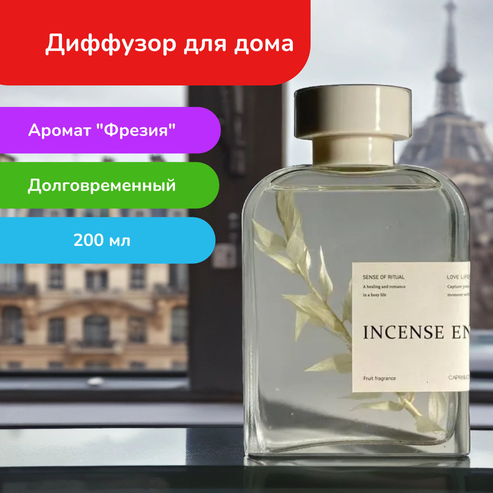 Диффузор для дома, большой, 200 мл. #1