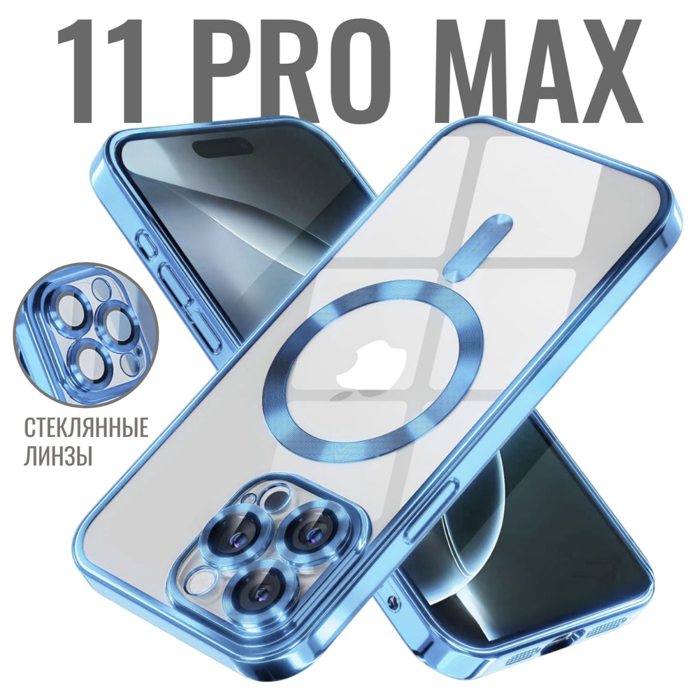 Чехол на Айфон 11 Pro Max с MagSafe силиконовый, прозрачный, с поддержкой беспроводной магнитной зарядки, #1