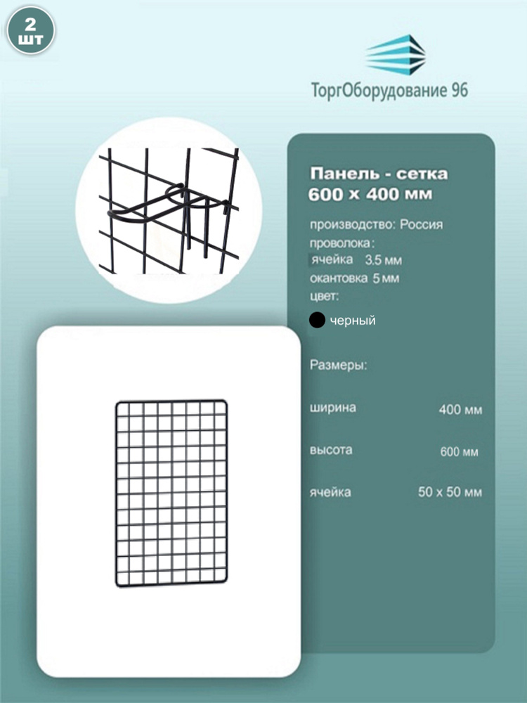 Панель-сетка, решетка торговая 600х400мм, ячейка 50х50мм, металл, крашенный черный муар, 2шт.  #1