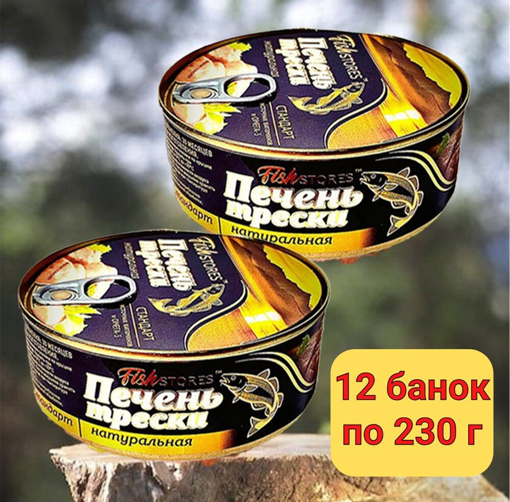 ПЕЧЕНЬ трески натуральная ГОСТ Фиш Сторис 12 банок по 230 г  #1