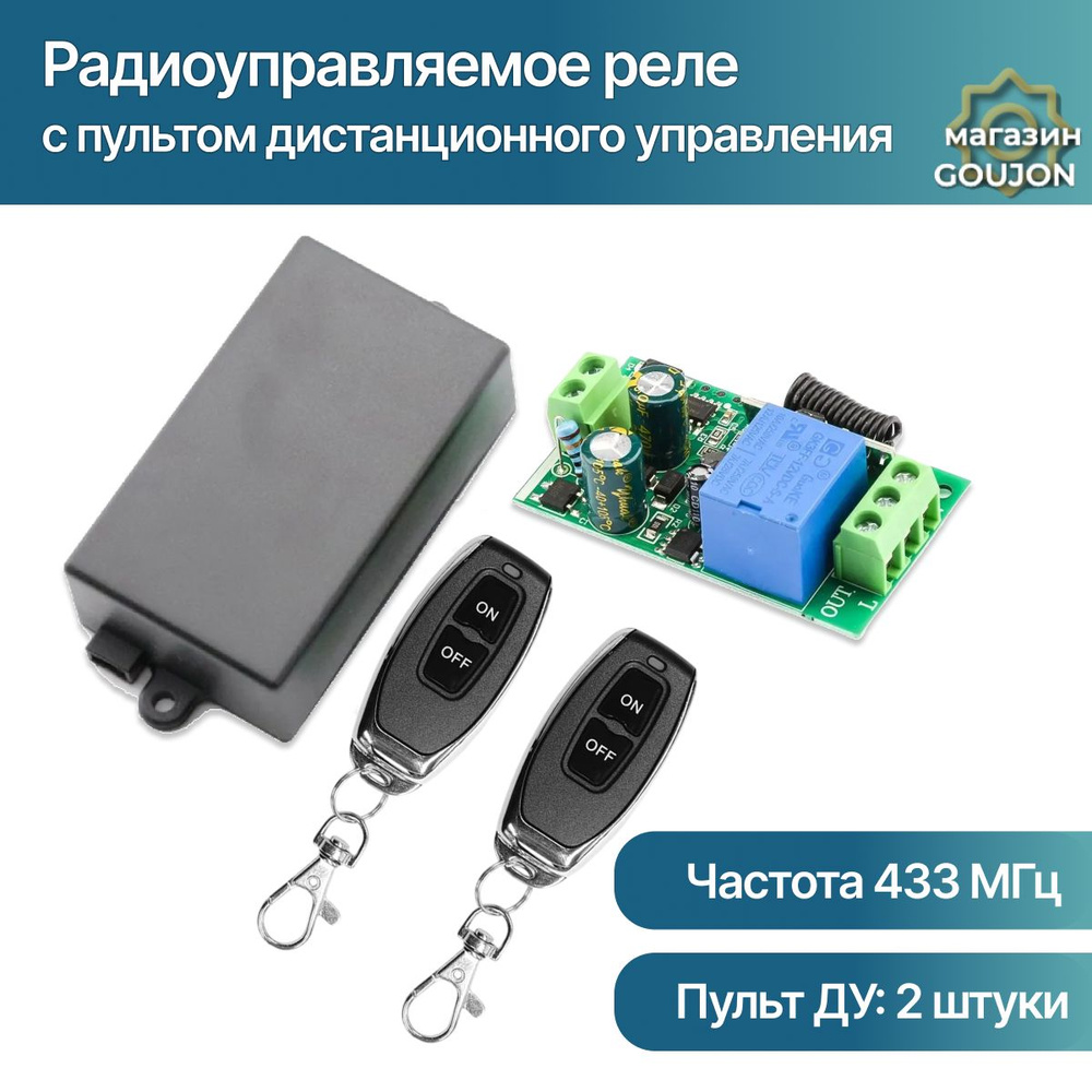 Комплект радиоуправляемое реле 220В 10А 433МГц (дистанционный радио выключатель) + пульт дистанционного #1