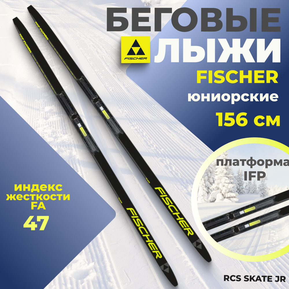 Беговые лыжи Fischer RCS SKATE JR IFP подростковые 156 см FA 47 N59522 #1