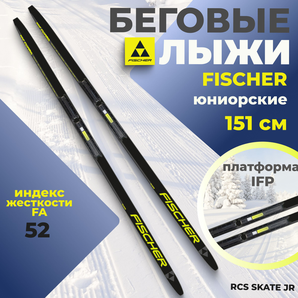 Беговые лыжи Fischer RCS SKATE JR IFP подростковые 151 см FA 52 N59522 #1