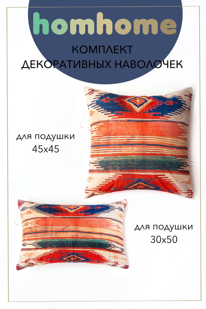 homhome Наволочка декоративная 45x45, 30x50 см, 2 шт. #1