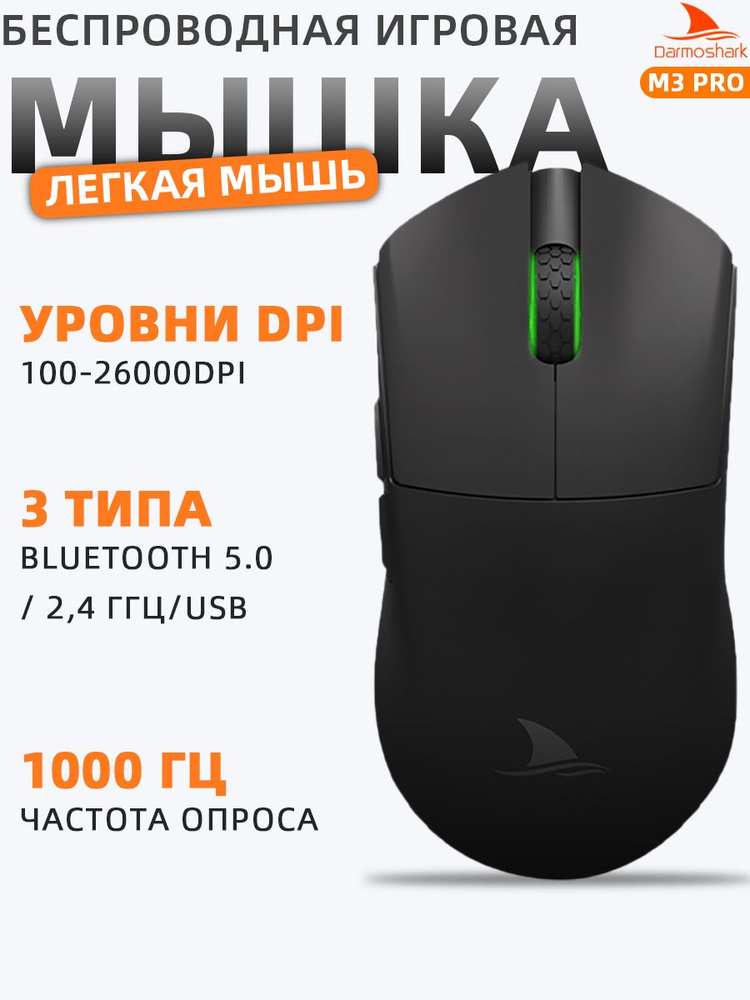 Darmoshark Игровая мышь беспроводная M3PRO, черный матовый #1